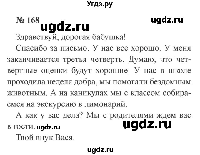 ГДЗ (Решебник №2) по русскому языку 3 класс В.П. Канакина / часть 2 / упражнение / 168
