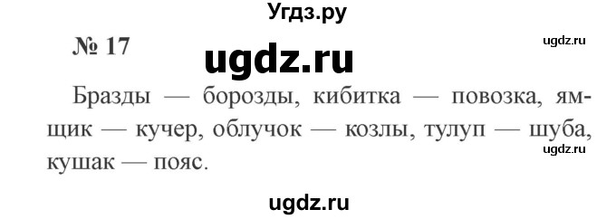ГДЗ (Решебник №2) по русскому языку 3 класс В.П. Канакина / часть 2 / упражнение / 17