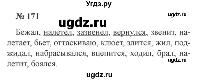 ГДЗ (Решебник №2) по русскому языку 3 класс В.П. Канакина / часть 2 / упражнение / 171