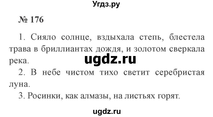 ГДЗ (Решебник №2) по русскому языку 3 класс В.П. Канакина / часть 2 / упражнение / 176