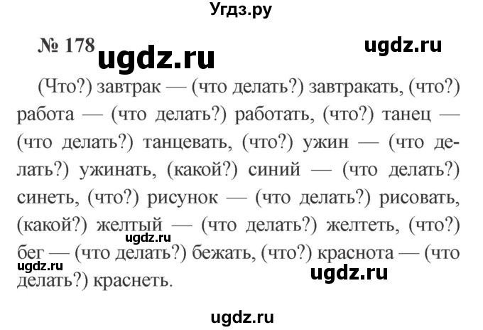 ГДЗ (Решебник №2) по русскому языку 3 класс В.П. Канакина / часть 2 / упражнение / 178