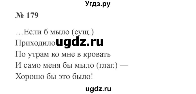 ГДЗ (Решебник №2) по русскому языку 3 класс В.П. Канакина / часть 2 / упражнение / 179