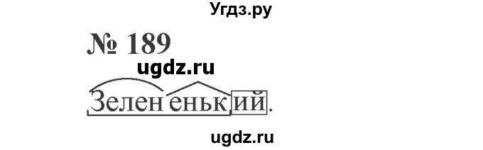 ГДЗ (Решебник №2) по русскому языку 3 класс В.П. Канакина / часть 2 / упражнение / 189