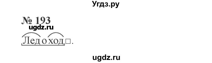 ГДЗ (Решебник №2) по русскому языку 3 класс В.П. Канакина / часть 2 / упражнение / 193