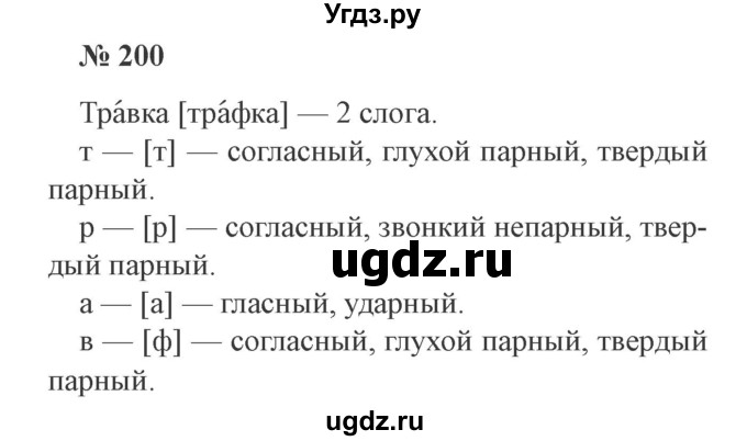 ГДЗ (Решебник №2) по русскому языку 3 класс В.П. Канакина / часть 2 / упражнение / 200