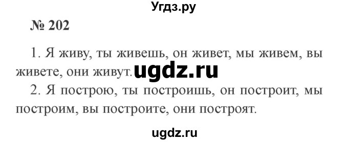 ГДЗ (Решебник №2) по русскому языку 3 класс В.П. Канакина / часть 2 / упражнение / 202