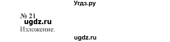 ГДЗ (Решебник №2) по русскому языку 3 класс В.П. Канакина / часть 2 / упражнение / 21