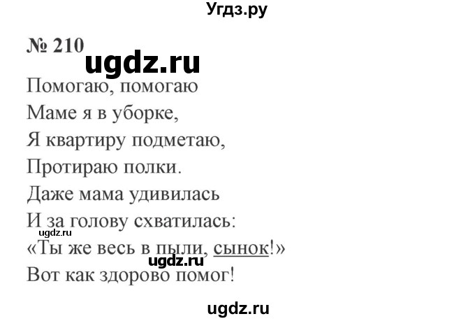 ГДЗ (Решебник №2) по русскому языку 3 класс В.П. Канакина / часть 2 / упражнение / 210