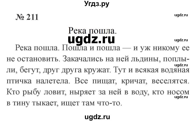 ГДЗ (Решебник №2) по русскому языку 3 класс В.П. Канакина / часть 2 / упражнение / 211