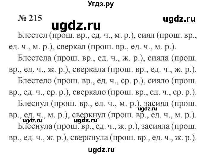 ГДЗ (Решебник №2) по русскому языку 3 класс В.П. Канакина / часть 2 / упражнение / 215