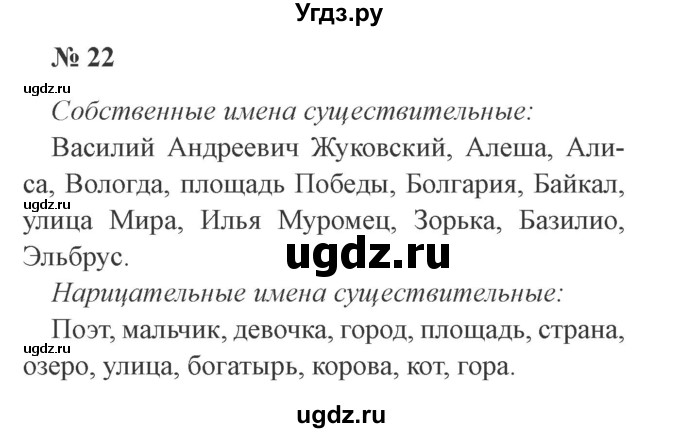 ГДЗ (Решебник №2) по русскому языку 3 класс В.П. Канакина / часть 2 / упражнение / 22