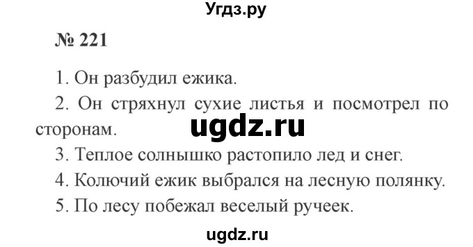 ГДЗ (Решебник №2) по русскому языку 3 класс В.П. Канакина / часть 2 / упражнение / 221