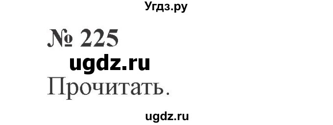ГДЗ (Решебник №2) по русскому языку 3 класс В.П. Канакина / часть 2 / упражнение / 225