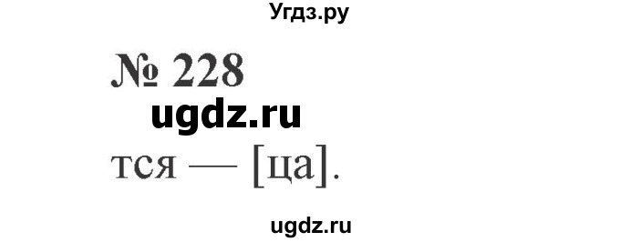 ГДЗ (Решебник №2) по русскому языку 3 класс В.П. Канакина / часть 2 / упражнение / 228