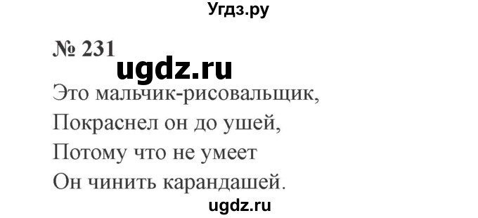ГДЗ (Решебник №2) по русскому языку 3 класс В.П. Канакина / часть 2 / упражнение / 231