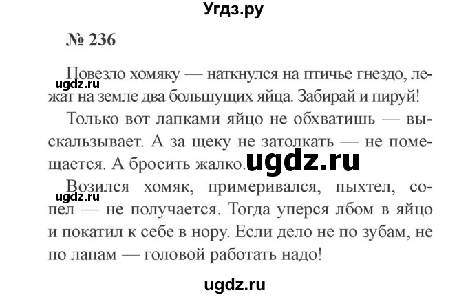 ГДЗ (Решебник №2) по русскому языку 3 класс В.П. Канакина / часть 2 / упражнение / 236