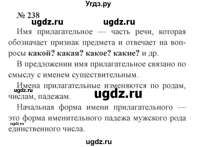 ГДЗ (Решебник №2) по русскому языку 3 класс В.П. Канакина / часть 2 / упражнение / 238