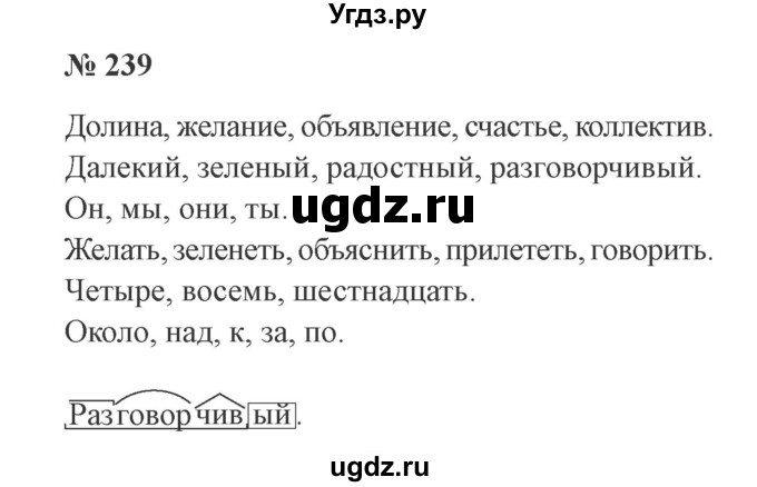 ГДЗ (Решебник №2) по русскому языку 3 класс В.П. Канакина / часть 2 / упражнение / 239