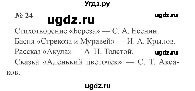 ГДЗ (Решебник №2) по русскому языку 3 класс В.П. Канакина / часть 2 / упражнение / 24