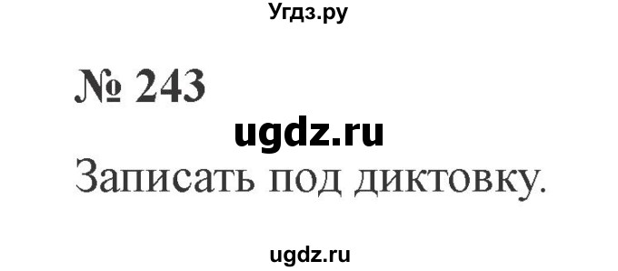 ГДЗ (Решебник №2) по русскому языку 3 класс В.П. Канакина / часть 2 / упражнение / 243