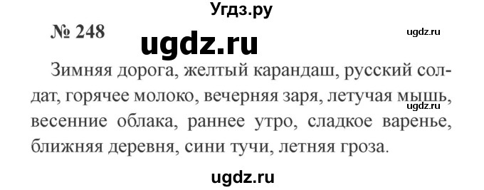 ГДЗ (Решебник №2) по русскому языку 3 класс В.П. Канакина / часть 2 / упражнение / 248