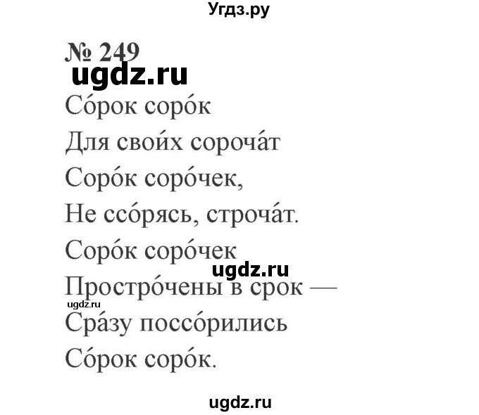 ГДЗ (Решебник №2) по русскому языку 3 класс В.П. Канакина / часть 2 / упражнение / 249