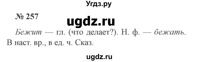 ГДЗ (Решебник №2) по русскому языку 3 класс В.П. Канакина / часть 2 / упражнение / 257