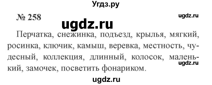 ГДЗ (Решебник №2) по русскому языку 3 класс В.П. Канакина / часть 2 / упражнение / 258