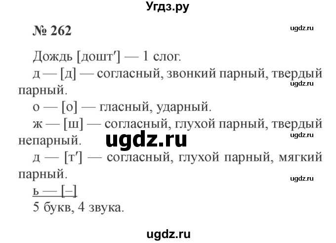 ГДЗ (Решебник №2) по русскому языку 3 класс В.П. Канакина / часть 2 / упражнение / 262