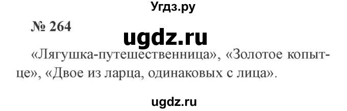 ГДЗ (Решебник №2) по русскому языку 3 класс В.П. Канакина / часть 2 / упражнение / 264