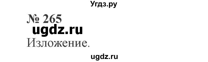 ГДЗ (Решебник №2) по русскому языку 3 класс В.П. Канакина / часть 2 / упражнение / 265