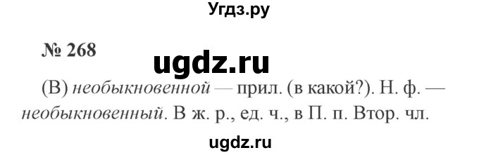 ГДЗ (Решебник №2) по русскому языку 3 класс В.П. Канакина / часть 2 / упражнение / 268