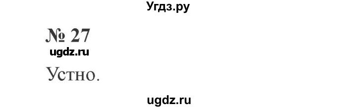 ГДЗ (Решебник №2) по русскому языку 3 класс В.П. Канакина / часть 2 / упражнение / 27