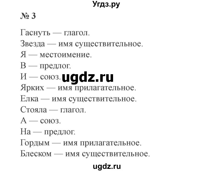 ГДЗ (Решебник №2) по русскому языку 3 класс В.П. Канакина / часть 2 / упражнение / 3