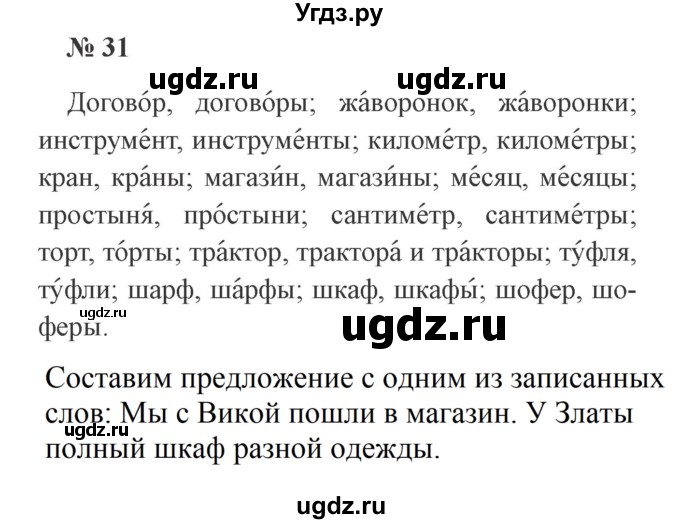 ГДЗ (Решебник №2) по русскому языку 3 класс В.П. Канакина / часть 2 / упражнение / 31