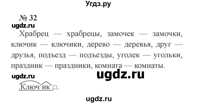 ГДЗ (Решебник №2) по русскому языку 3 класс В.П. Канакина / часть 2 / упражнение / 32