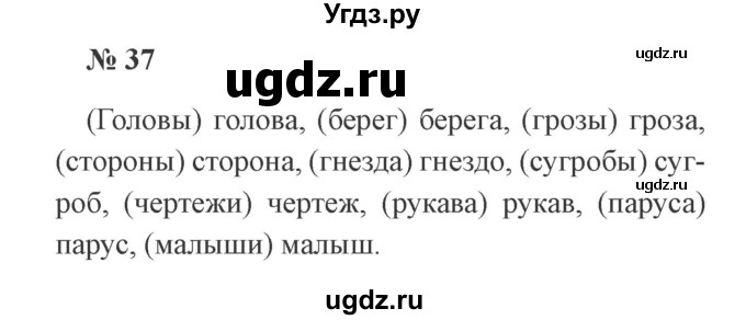 ГДЗ (Решебник №2) по русскому языку 3 класс В.П. Канакина / часть 2 / упражнение / 37