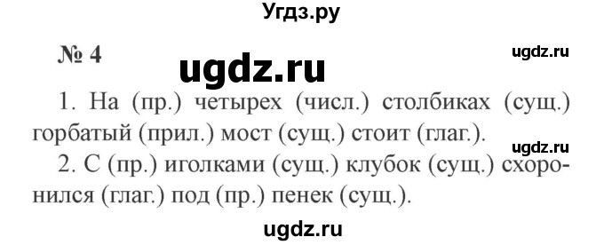ГДЗ (Решебник №2) по русскому языку 3 класс В.П. Канакина / часть 2 / упражнение / 4