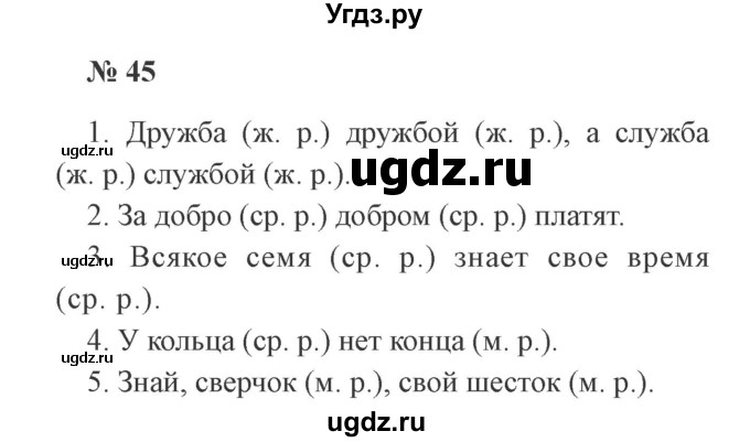 ГДЗ (Решебник №2) по русскому языку 3 класс В.П. Канакина / часть 2 / упражнение / 45