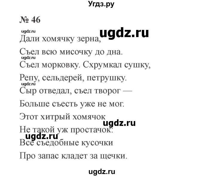 ГДЗ (Решебник №2) по русскому языку 3 класс В.П. Канакина / часть 2 / упражнение / 46