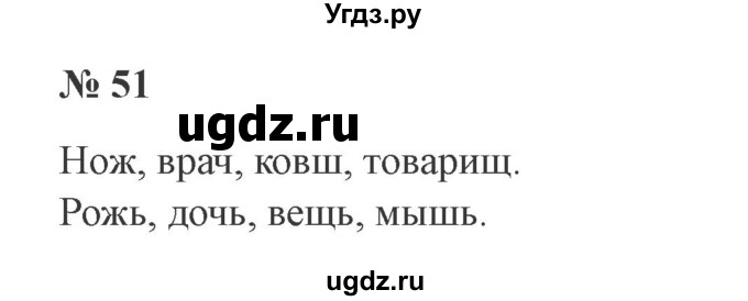 ГДЗ (Решебник №2) по русскому языку 3 класс В.П. Канакина / часть 2 / упражнение / 51