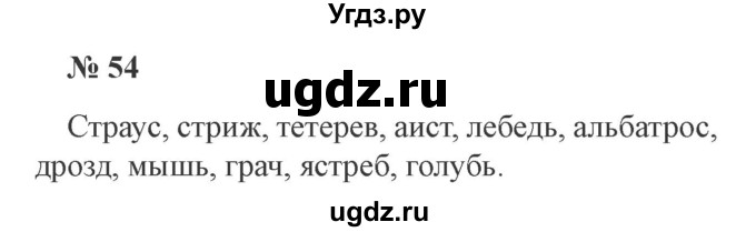ГДЗ (Решебник №2) по русскому языку 3 класс В.П. Канакина / часть 2 / упражнение / 54