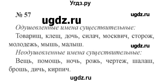 ГДЗ (Решебник №2) по русскому языку 3 класс В.П. Канакина / часть 2 / упражнение / 57