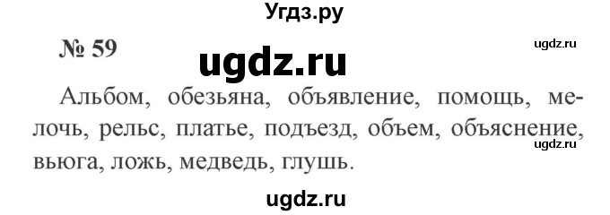 ГДЗ (Решебник №2) по русскому языку 3 класс В.П. Канакина / часть 2 / упражнение / 59