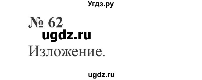 ГДЗ (Решебник №2) по русскому языку 3 класс В.П. Канакина / часть 2 / упражнение / 62