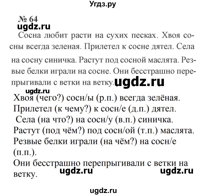 ГДЗ (Решебник №2) по русскому языку 3 класс В.П. Канакина / часть 2 / упражнение / 64