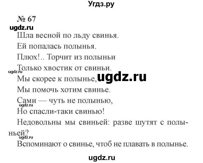 ГДЗ (Решебник №2) по русскому языку 3 класс В.П. Канакина / часть 2 / упражнение / 67