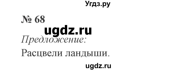 ГДЗ (Решебник №2) по русскому языку 3 класс В.П. Канакина / часть 2 / упражнение / 68