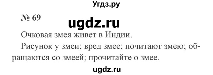 ГДЗ (Решебник №2) по русскому языку 3 класс В.П. Канакина / часть 2 / упражнение / 69