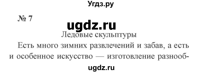 ГДЗ (Решебник №2) по русскому языку 3 класс В.П. Канакина / часть 2 / упражнение / 7